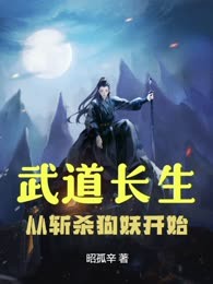 武道长生：从斩杀狗妖开始