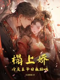 榻上娇，冷戾王爷日夜轻哄