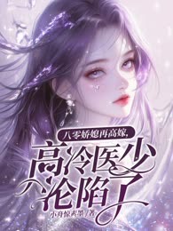 八零娇媳再高嫁，高冷医少沦陷了