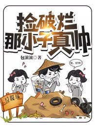 捡破烂那小子真帅