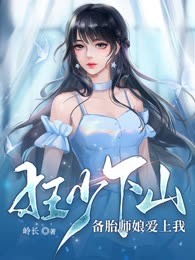 狂少下山，备胎师娘爱上我