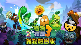 植物大战僵尸3植物融合版，向日葵风扇你见过吗？我来负责融合