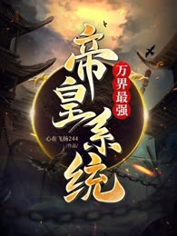 万界最强帝皇系统