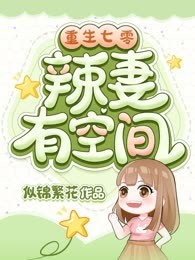 重生七零辣妻有空间