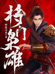 将门枭雄