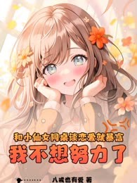 和小仙女同桌谈恋爱就暴富，我不想努力了
