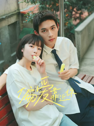 偏愛靠近你
