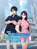 结婚后我把冰山女总裁气哭了 动态漫画}