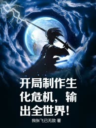 开局制作生化危机，输出全世界！