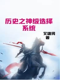 历史之神级选择系统