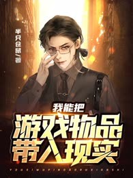我能把游戏物品带入现实