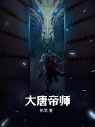 大唐帝师