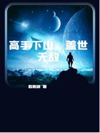 高手下山，盖世无敌