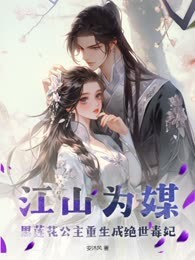 江山为媒！黑莲花公主重生成绝世毒妃