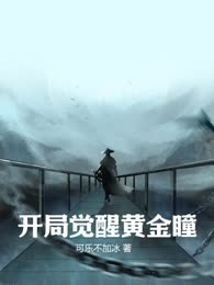 开局觉醒黄金瞳