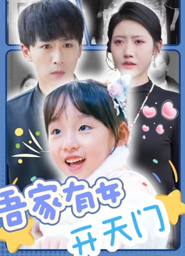 吾家有女开天门