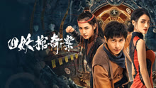 线上看 四妖棺奇案 (2023) 带字幕 中文配音