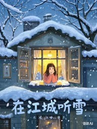 在江城听雪