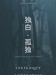 独白·孤独