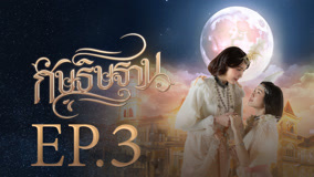 Watch the latest I'm Your Moon Episode 3 (2025) online with English subtitle for free English Subtitle