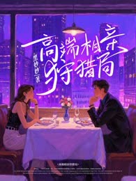 高端相亲狩猎局