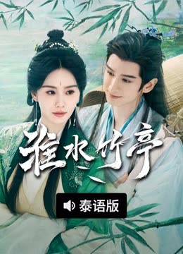 线上看 淮水竹亭 泰语版 (2025) 带字幕 中文配音