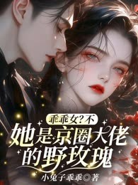 乖乖女？不，她是京圈大佬的野玫瑰