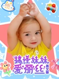 搞怪妹妹爱丽丝 英语版}