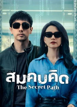 ดู ออนไลน์ สมคบคิด (2025) ซับไทย พากย์ ไทย