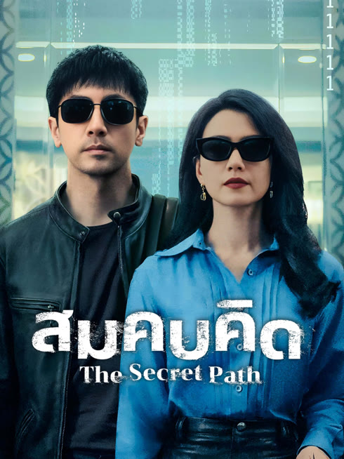 ดู ออนไลน์ สมคบคิด ซับไทย พากย์ ไทย