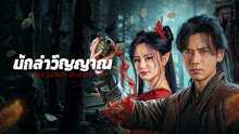 ดู ออนไลน์ นักล่าวิญญาณ (2025) ซับไทย พากย์ ไทย