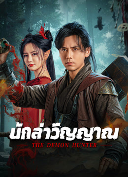 ดู ออนไลน์ นักล่าวิญญาณ (2025) ซับไทย พากย์ ไทย