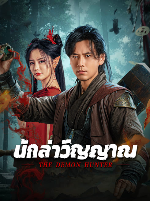 ดู ออนไลน์ นักล่าวิญญาณ ซับไทย พากย์ ไทย