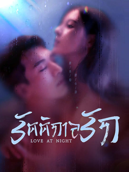 ดู ออนไลน์ รัตติกาลรัก ซับไทย พากย์ ไทย