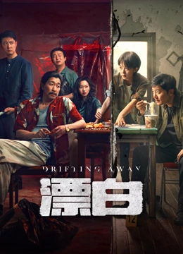 線上看 漂白(18+) (2025) 帶字幕 中文配音，國語版