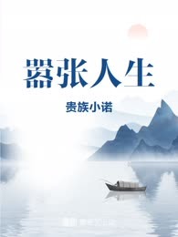 嚣张人生
