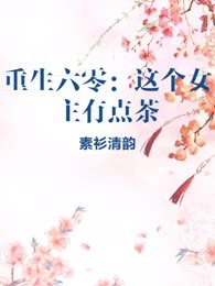 重生六零：这个女主有点茶
