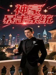 神豪暴击系统