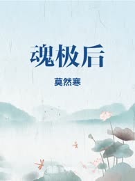 魂极后
