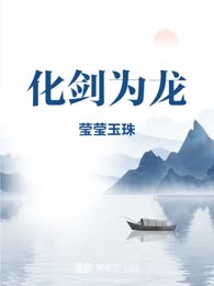 化剑为龙
