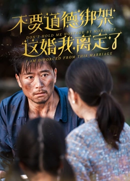 不要道德绑架这婚我离定了