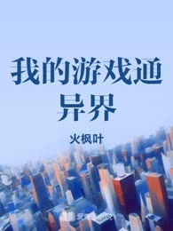 我的游戏通异界
