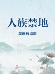 人族禁地
