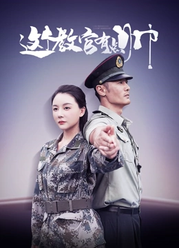这个教官有点帅