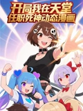 开局我在天堂任职死神 动态漫画}