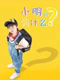 小明的为什么}