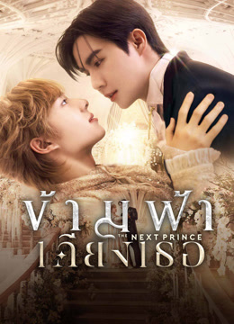 ดู ออนไลน์ ข้ามฟ้าเคียงเธอ (2025) ซับไทย พากย์ ไทย