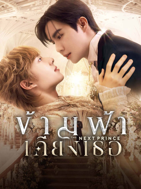 ดู ออนไลน์ ข้ามฟ้าเคียงเธอ ซับไทย พากย์ ไทย