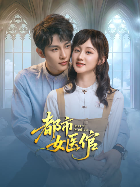 线上看 都市女医倌 带字幕 中文配音