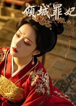 倾城罪妃